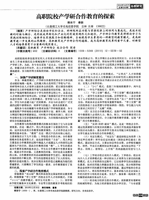 高职院校产学研合作教育的探索