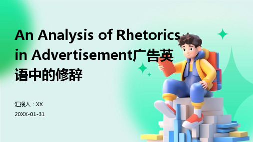 An Analysis of Rhetorics in Advertisement广告英语中的修辞