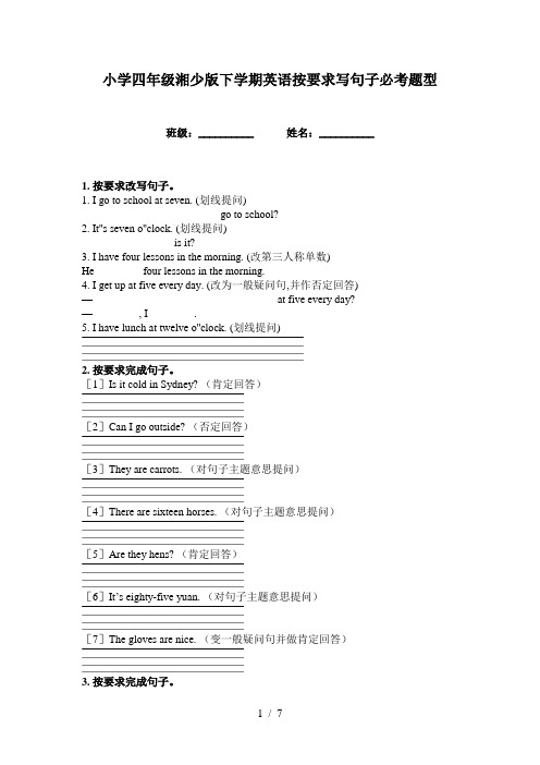 小学四年级湘少版下学期英语按要求写句子必考题型