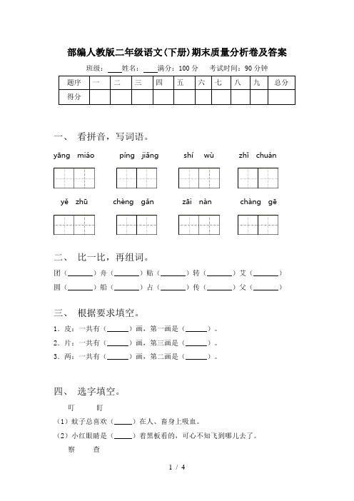 部编人教版二年级语文(下册)期末质量分析卷及答案