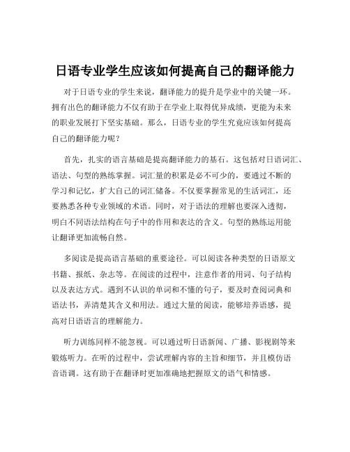 日语专业学生应该如何提高自己的翻译能力