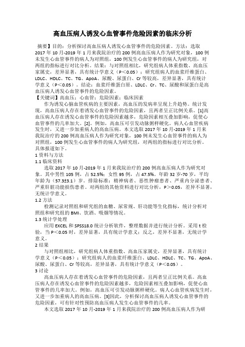 高血压病人诱发心血管事件危险因素的临床分析