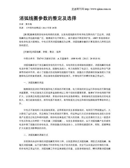 消弧线圈参数的整定及选择