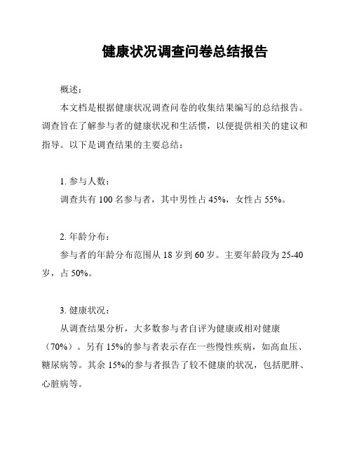 健康状况调查问卷总结报告