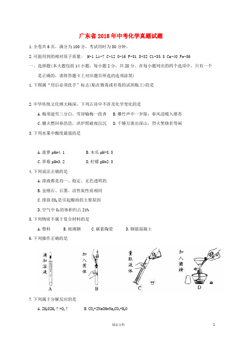 【2018中考化学】广东省中考化学真题试题(含答案)【真题卷】