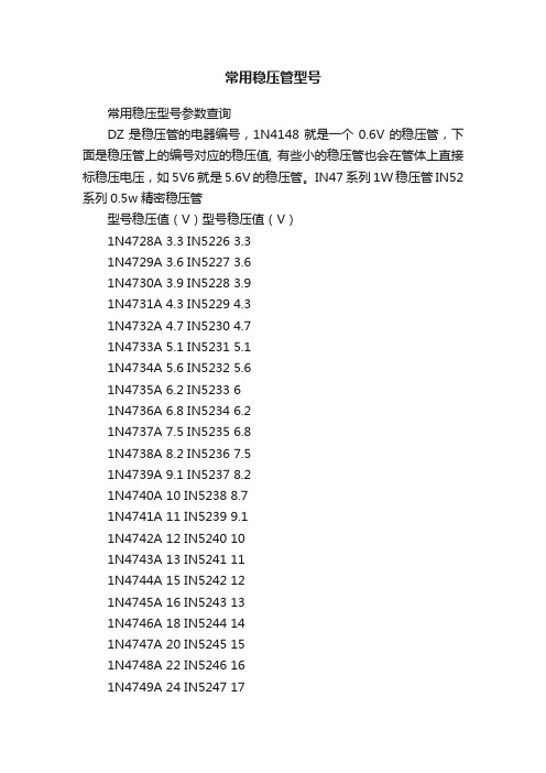 常用稳压管型号