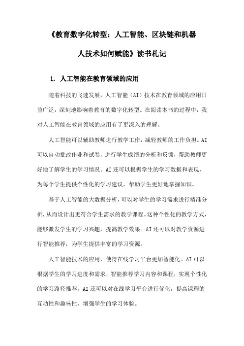 《教育数字化转型：人工智能、区块链和机器人技术如何赋能》笔记