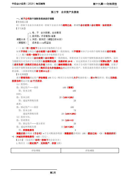 中级会计实务 第83讲_合并资产负债表(1)