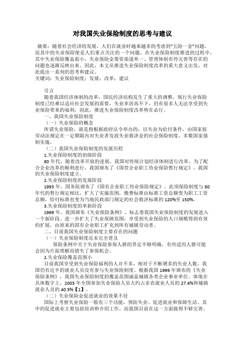 对我国失业保险制度的思考与建议