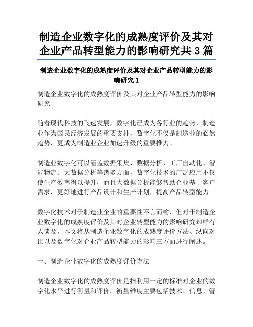 制造企业数字化的成熟度评价及其对企业产品转型能力的影响研究共3篇