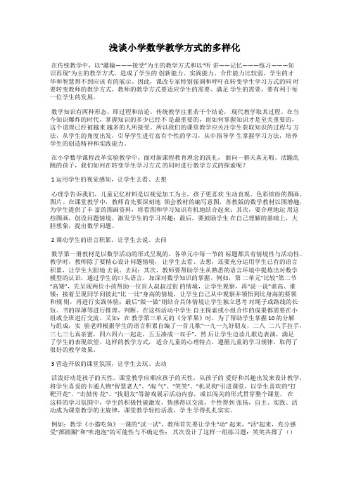 浅谈小学数学教学方式的多样化