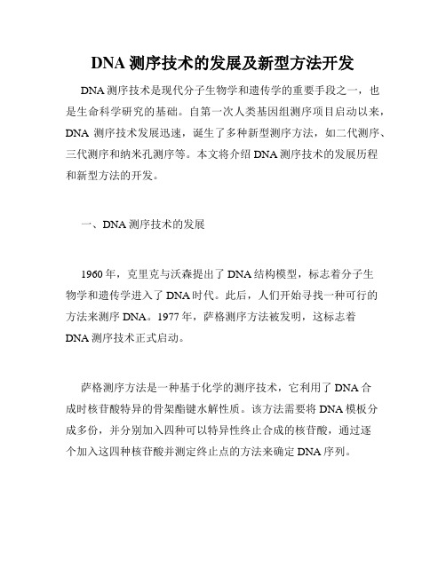 DNA测序技术的发展及新型方法开发