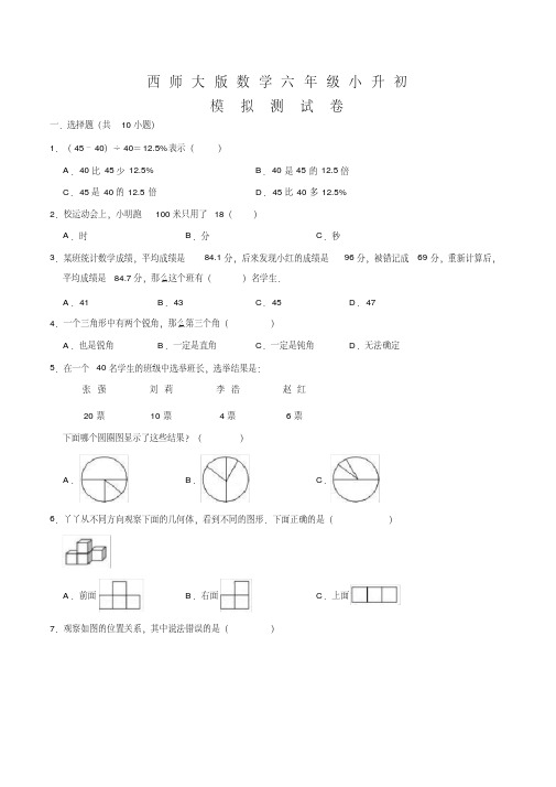 西师大版小升初数学模拟试卷含答案