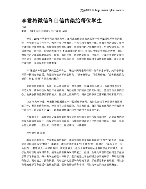 李君将微信和自信传染给每位学生