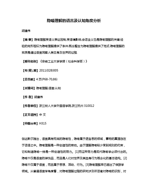 隐喻理解的语言及认知角度分析