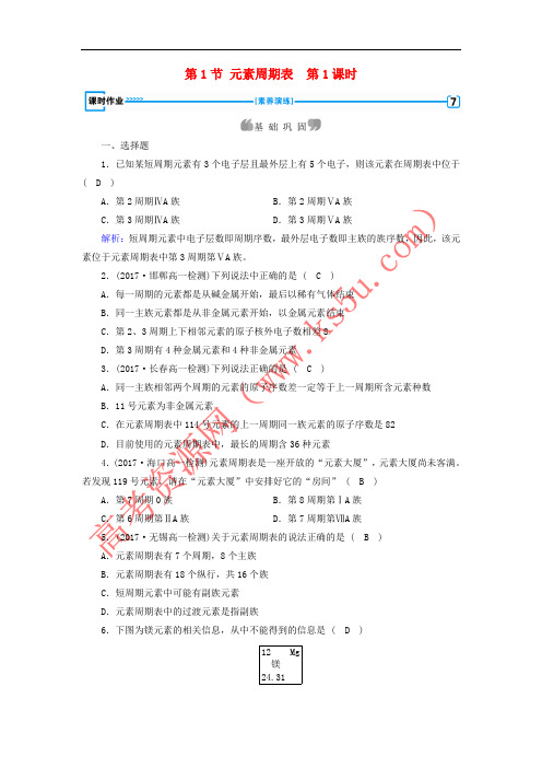 2018年高中化学 第1章 物质结构元素周期律 第1节 元素周期表(第1课时)作业 新人教版必修2