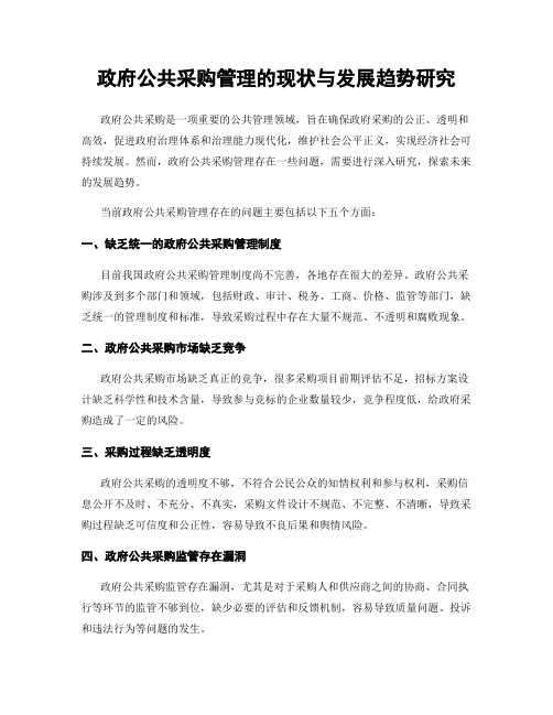 政府公共采购管理的现状与发展趋势研究