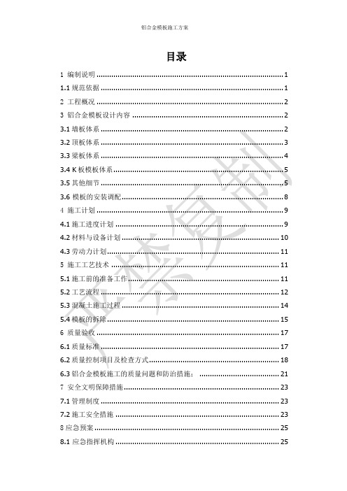 拉片模板-铝模施工方专项方案.doc