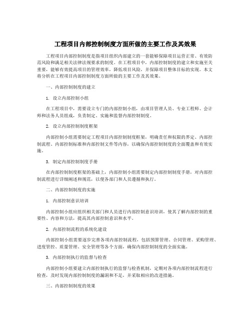 工程项目内部控制制度方面所做的主要工作及其效果