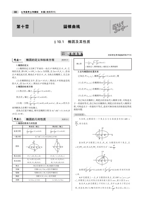 2020届高考数学一轮复习第十章圆锥曲线10.1椭圆及其性质教师用书(PDF,含解析)