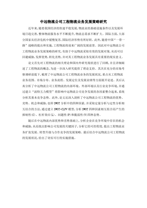 中远物流公司工程物流业务发展策略研究