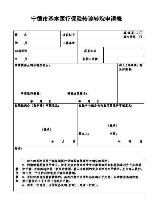 宁德基本医疗保险转诊转院申请表