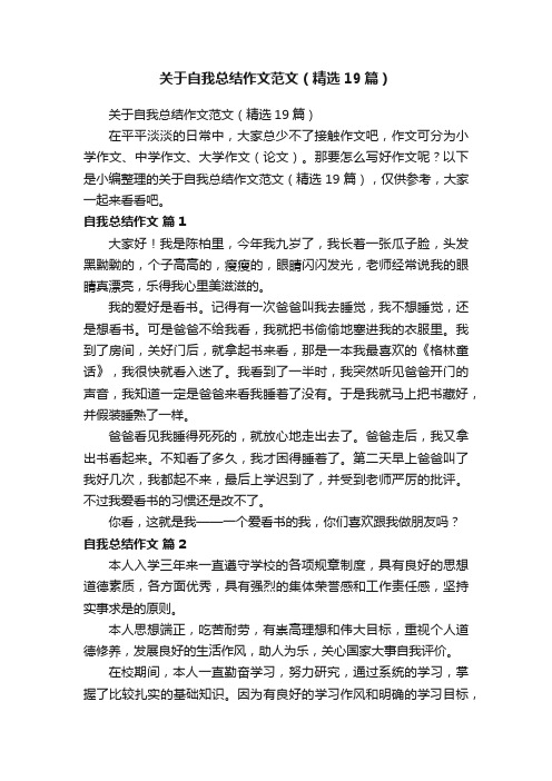 关于自我总结作文范文（精选19篇）