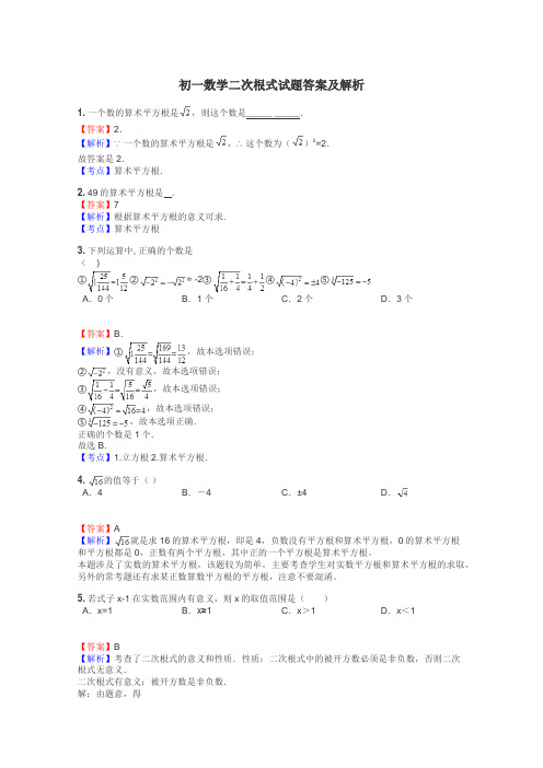 初一数学二次根式试题答案及解析
