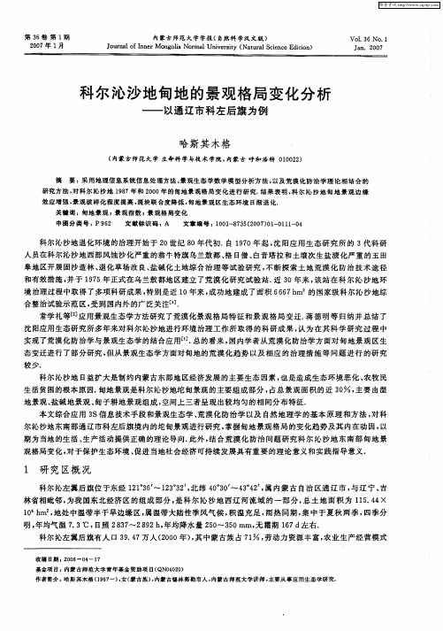 科尔沁沙地甸地的景观格局变化分析——以通辽市科左后旗为例