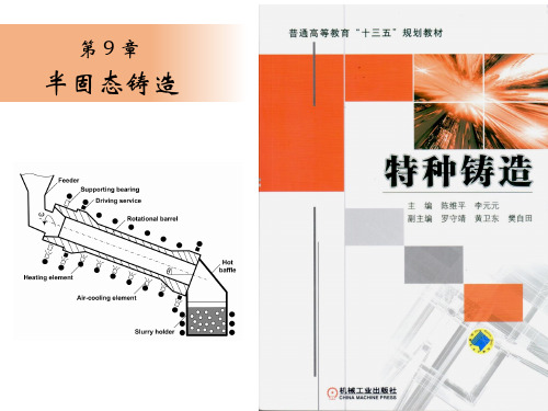 《特种铸造》第9章- 半固态铸造(3-4学时)-杨湘杰(ppt文档)