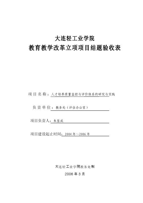 教育教学改革立项项目结题验收表