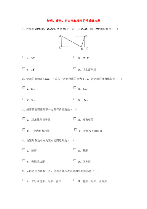 矩形、菱形、正方形和梯形的性质练习题