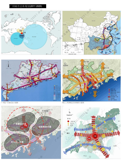 广州城市总体规划图集(2011~2020).docx