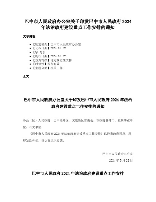 巴中市人民政府办公室关于印发巴中市人民政府2024年法治政府建设重点工作安排的通知