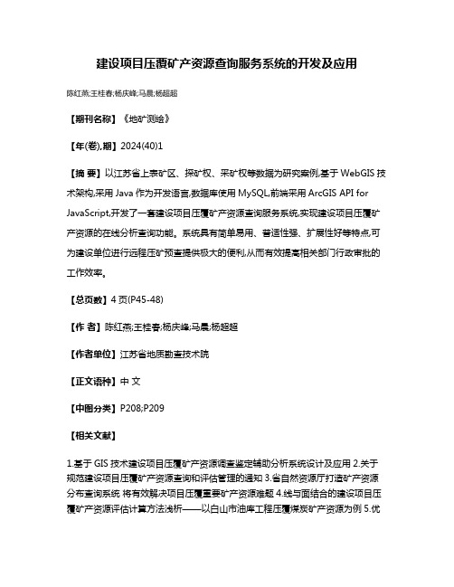 建设项目压覆矿产资源查询服务系统的开发及应用