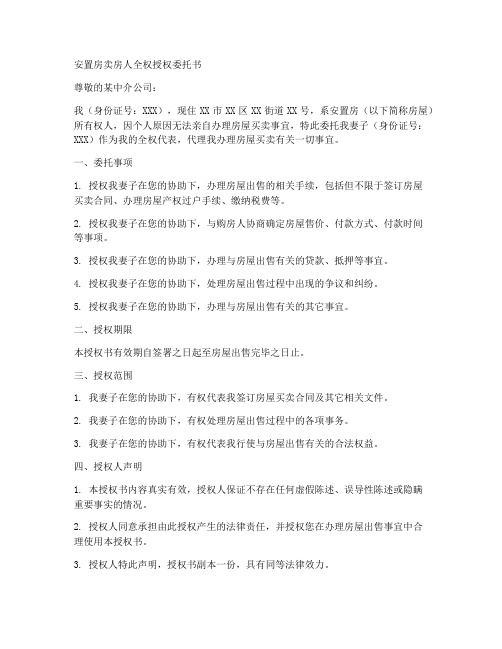 安置房卖房人全权授权委托书