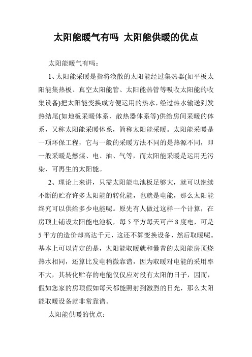 太阳能暖气有吗 太阳能供暖的优点