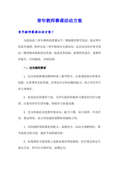 青年教师赛课活动方案