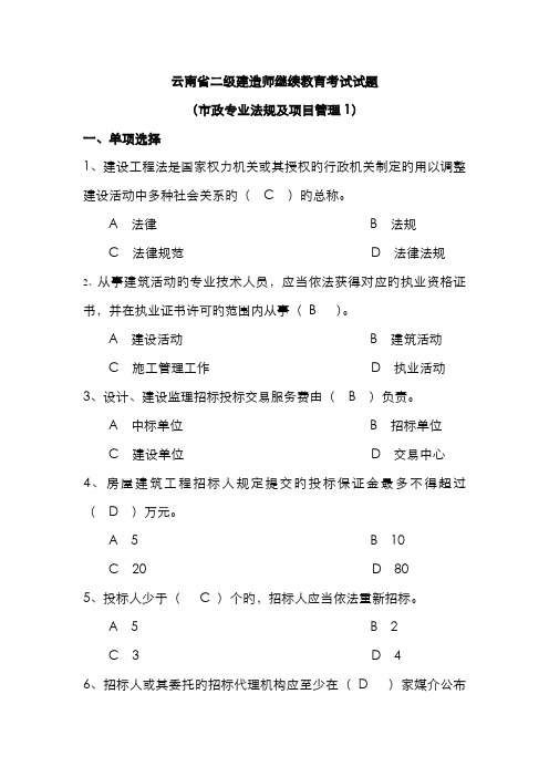 2022年云南省二级建造师继续教育考试试题市政专业法规及项目管理