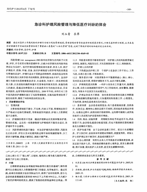 急诊科护理风险管理与降低医疗纠纷的体会