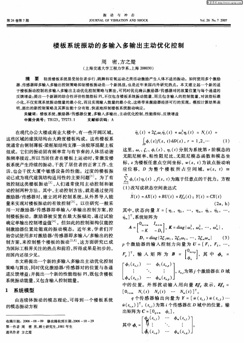 楼板系统振动的多输入多输出主动优化控制