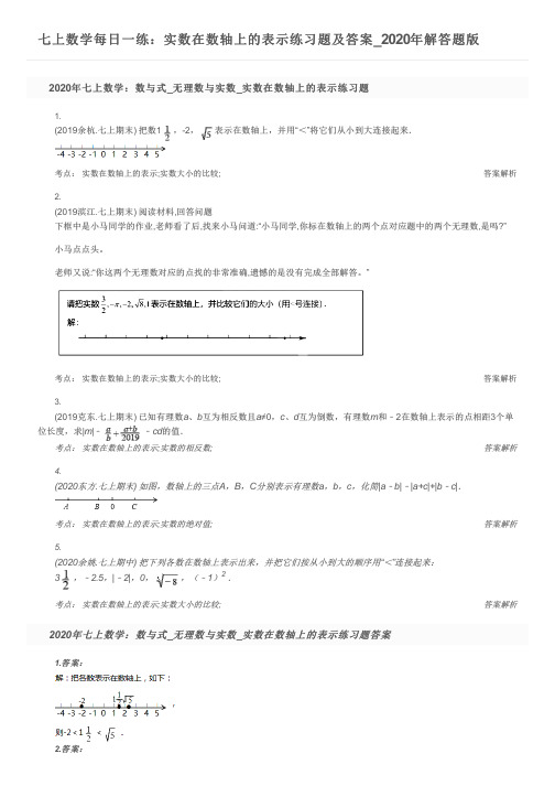 七上数学每日一练：实数在数轴上的表示练习题及答案_2020年解答题版