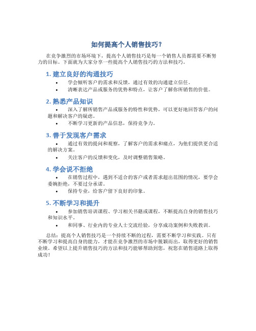 如何提高个人销售技巧?