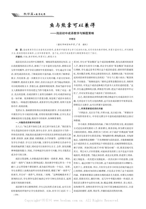 鱼与熊掌可以兼得——浅谈初中成语教学与解题策略