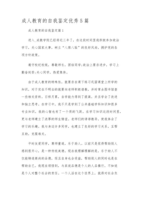 成人教育的自我鉴定优秀5篇