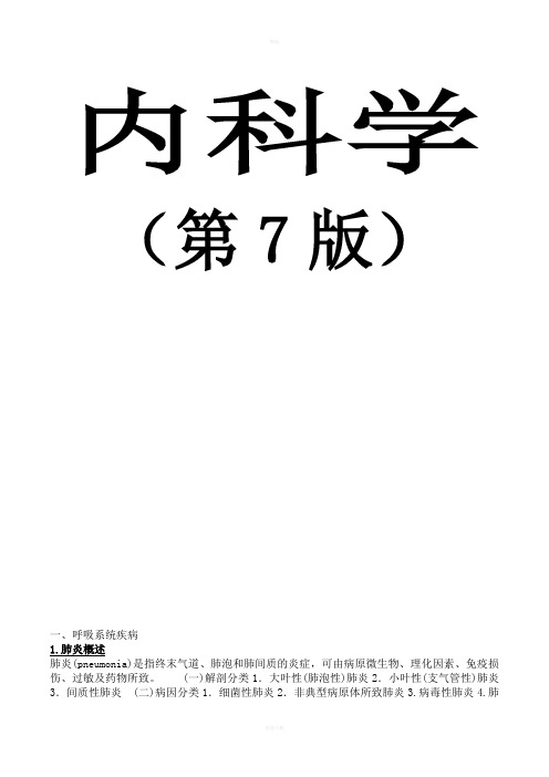 内科学复习重点总结(全)