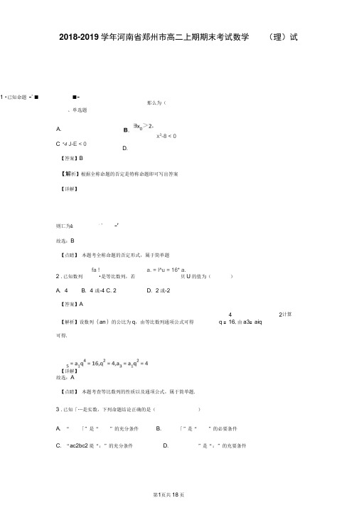 2018-2019学年河南省郑州市高二上期期末考试数学(理)试题(解析版)