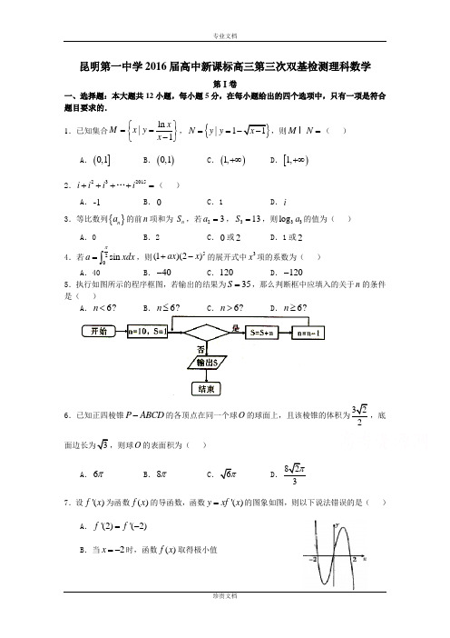 云南省昆明市第一中学2016届高三上学期第三次双基检测理科数学试卷 Word版含答案[ 高考]