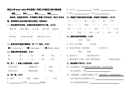 柔远小学2012--2013学年度第二学期三年级语文期中测试卷