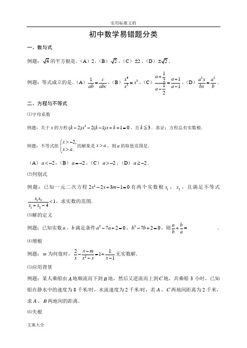 (经典)初中数学易错题分类总汇编